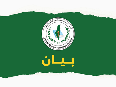 يدين الاتحاد العام للمعلمين الفلسطينيين بأشدّ العبارات مصادقة كنيست الاحتلال على تشريع قانون إعدام الأسرى الفلسطينيين