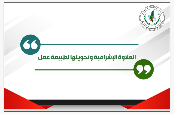 العلاوة الاشرافية