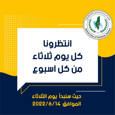 #العمل_النقابي_الواعي_عنواننا #لنستمر_في_البناء_والانجاز