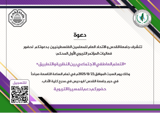 دعوة للباحثين والباحثات والمهتمين في موضوع التعلم العاطفي الاجتماعي لحضور المؤتمر