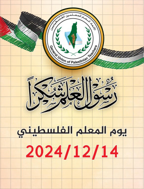 الرابع عشر من كانون الاول يوم المعلم الفلسطيني  ‏يوم انتصر القلم الفلسطيني على المخرز الإسرائيلي.