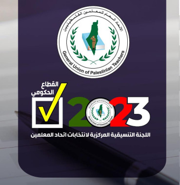 المرحلة الاولى من انتخابات فروع اتحاد المعلمين
