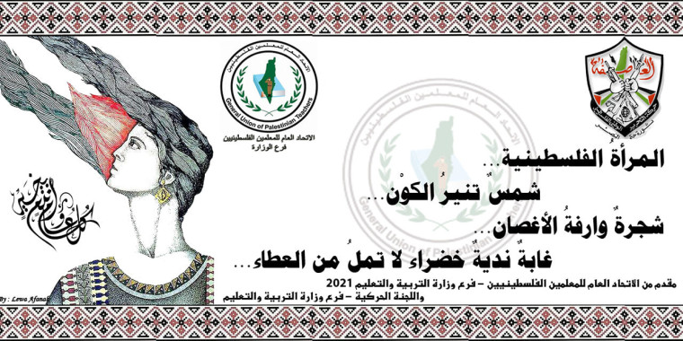 اتحاد المعلمين يكرم موظفات وزارة التربية ويؤكد التزامه بانتزاع الحقوق النقابية لكافة العاملين