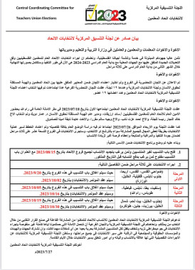 بيان صادر عن اللجنة التنسيقية لاتخابات اتحاد المعلمين