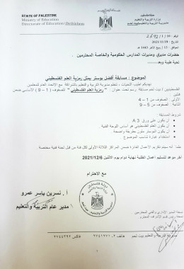 بالشراكة مع مديرية التربية: اتحاد المعلمين في بيت لحم يطلق مسابقة فنية لتعزيز رمزية العلم الفلسطيني