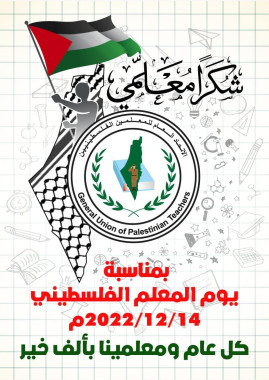 يوم المعلم الفلسطيني