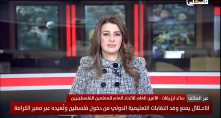 الاحتلال يمنع وفد النقابات التعليمية الدولي من دخول فلسطين وتعيده عبر معبر الكرامة ومزيد من المعلومات في اتصال هاتفي مع سائد ارزيقات - الامين العام للاتحاد العام للمعلمين الفلسطينيين