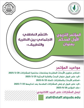 اطلاق المؤتمر التربوي المحكم الاول بعنوان التعلم العاطفي الاجتماعي بين النظرية والتطبيق