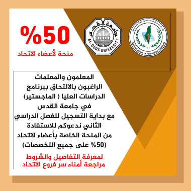 منح 50% على الدراسات العليا في جامعة القدس