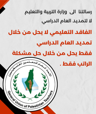 لا للتمديد العام الدراسي