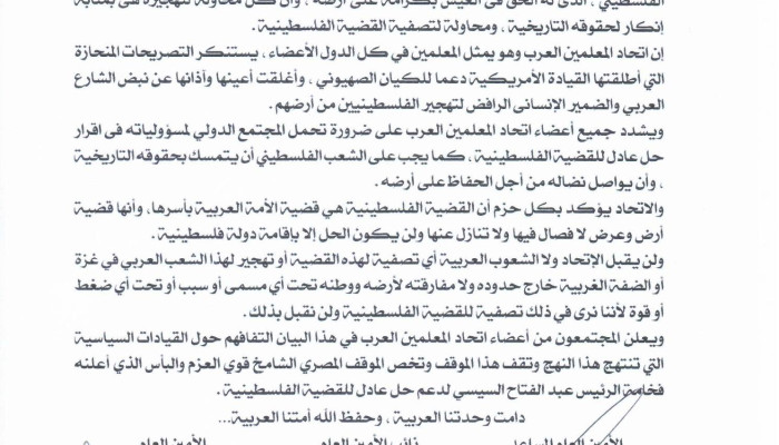 اتحاد المعلمين العرب : مقترح ترامب بتهجر الفلسطينيين جريمة ضد الإنسانية