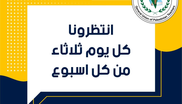 #العمل_النقابي_الواعي_عنواننا #لنستمر_في_البناء_والانجاز