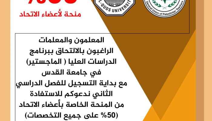 منح 50% على الدراسات العليا في جامعة القدس