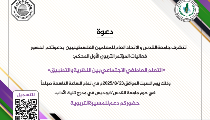 دعوة للباحثين والباحثات والمهتمين في موضوع التعلم العاطفي الاجتماعي لحضور المؤتمر