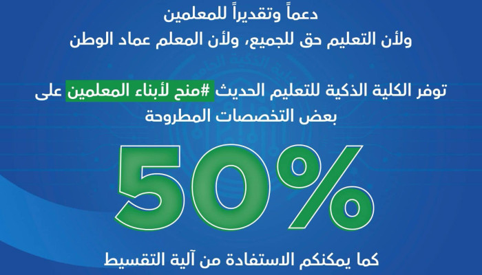 الكلية الذكية الجامعية للتعليم الحديث