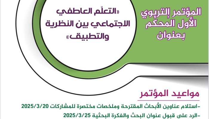 اطلاق المؤتمر التربوي المحكم الاول بعنوان التعلم العاطفي الاجتماعي بين النظرية والتطبيق