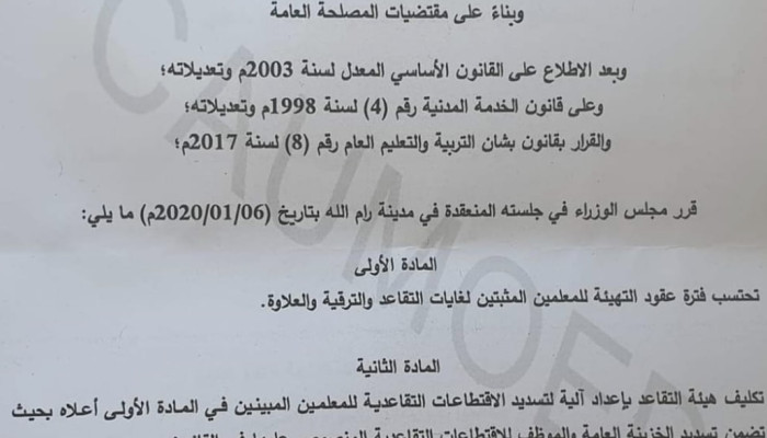الاتحاد العام للمعلمين الفلسطينيين يعلن الطي النهائي لملف "نظام العقود" وضمان كامل الحقوق الإدارية والمالية لآلاف المعلمين