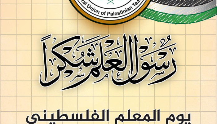 الرابع عشر من كانون الاول يوم المعلم الفلسطيني  ‏يوم انتصر القلم الفلسطيني على المخرز الإسرائيلي.