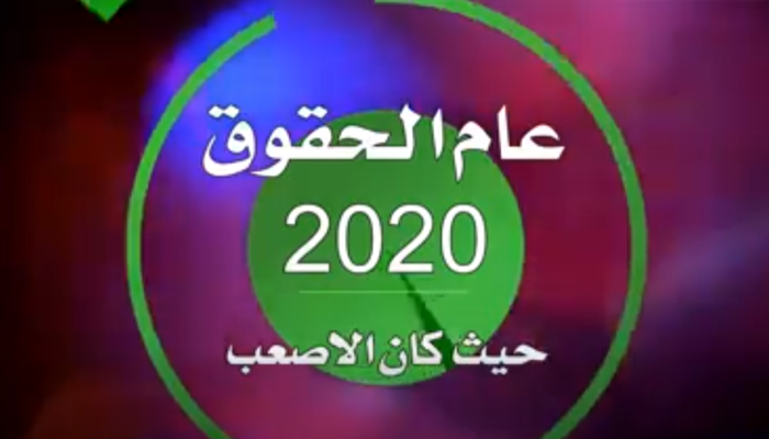 #عام_2020_عام_الحقوق