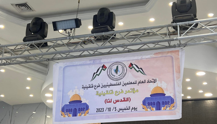 المعلمون ينتخبون لجنتهم التنفيذية  في الاتحاد العام للمعلمين الفلسطينيين فرع قلقيلية