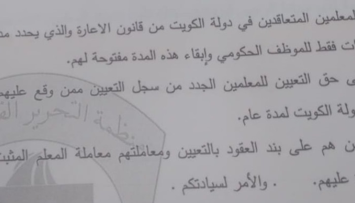 الاتحاد العام للمعلمين الفلسطينيين يثمن استجابة سيادة الرئيس لمطالب المعلمين في دولة الكويت